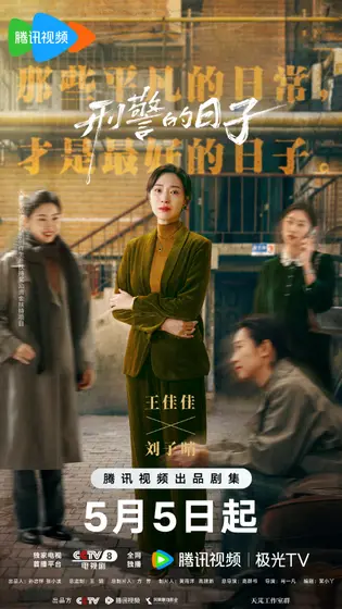 刑警的日子 角色海报