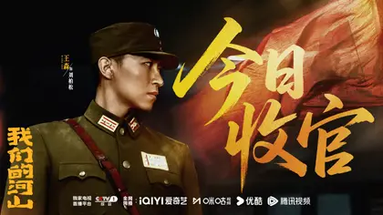 我们的河山 信息海报