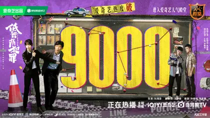 低智商犯罪 数据战报