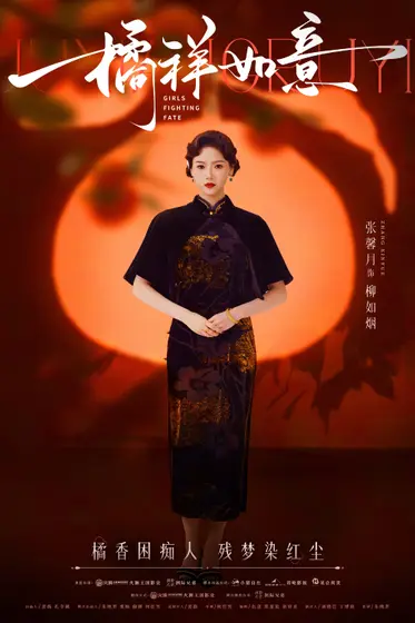 橘祥如意 角色海报