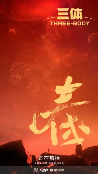 三体 节日海报