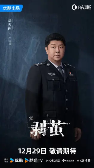 剥茧 角色海报