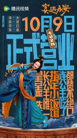 宴遇永安 角色海报