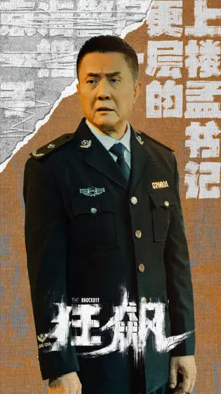 狂飙 角色海报