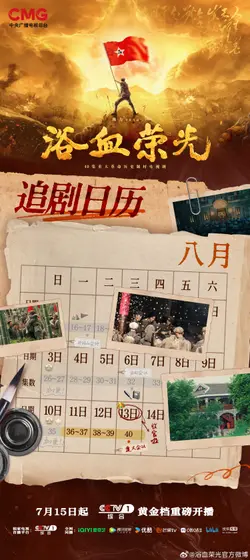 浴血荣光 日历海报