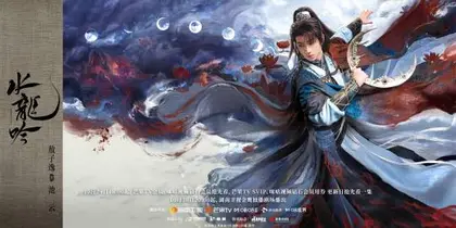 水龙吟 角色海报