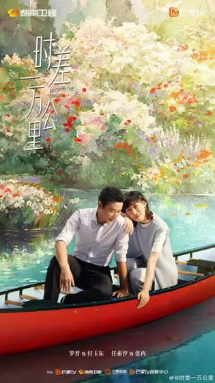 时差一万公里 关系海报
