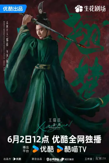 翘楚 角色海报