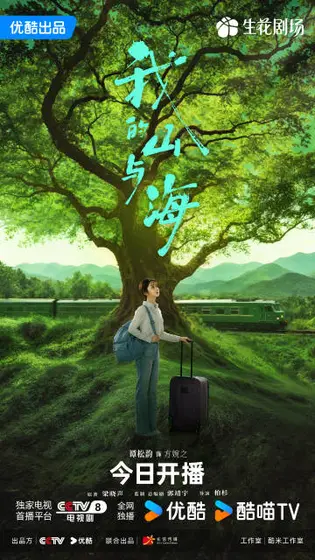 我的山与海 角色海报