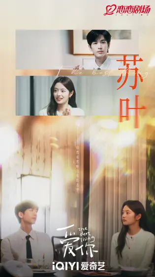 爱你 剧情海报