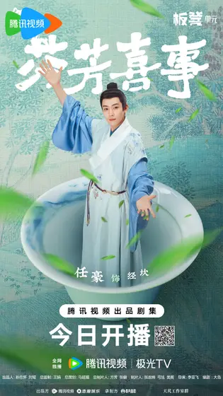芬芳喜事 角色海报